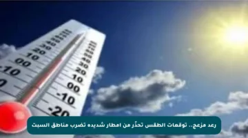 رعد مزعج.. توقعات الطقس تحذّر من أمطار شديدة تضرب مناطق السبت